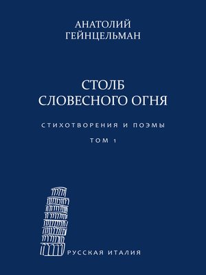 cover image of Столб словесного огня. Стихотворения и поэмы. Сборники стихотворений. Том 1